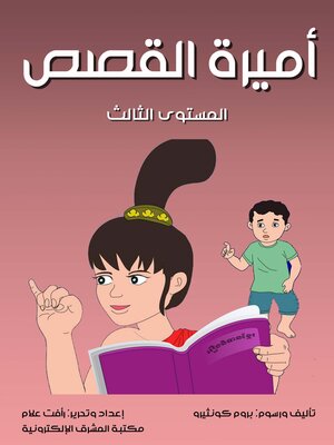 cover image of أميرة القصص